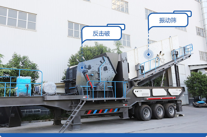 反擊破+振動(dòng)篩移動(dòng)破碎站，產(chǎn)量400-600t/h，出料粒度均勻