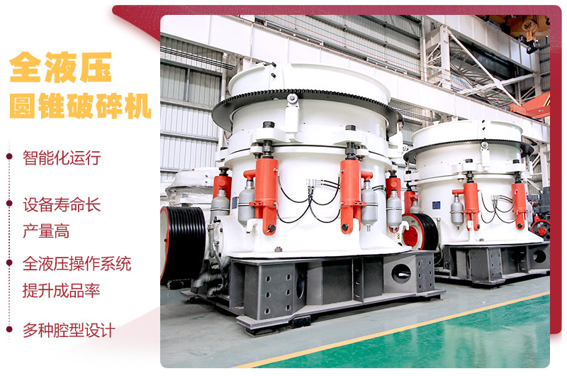 液壓圓錐破碎機(jī)，破碎比大，產(chǎn)量高達(dá)36-1814t/h