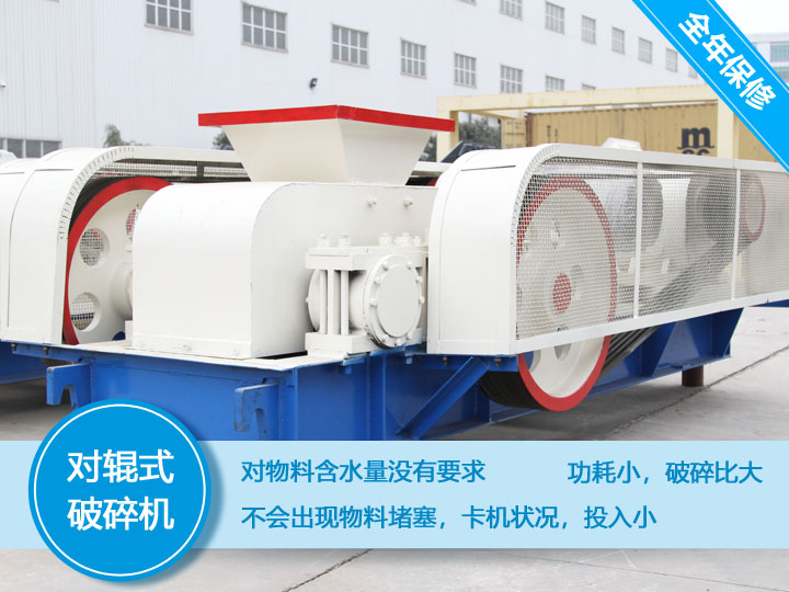 對(duì)輥式破碎機(jī)，處理物料不會(huì)堵塞，功耗小，性?xún)r(jià)比高