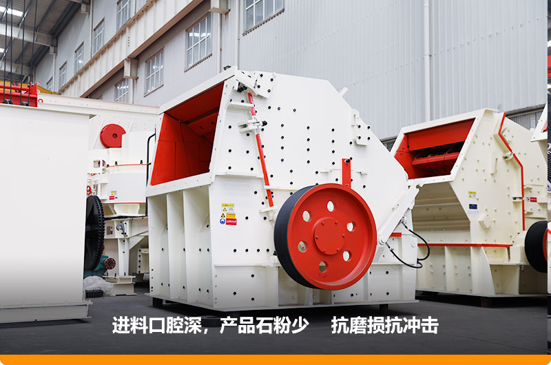 反擊式破碎機(jī)，產(chǎn)品石粉少，粒度均勻，機(jī)身鋼性強(qiáng)