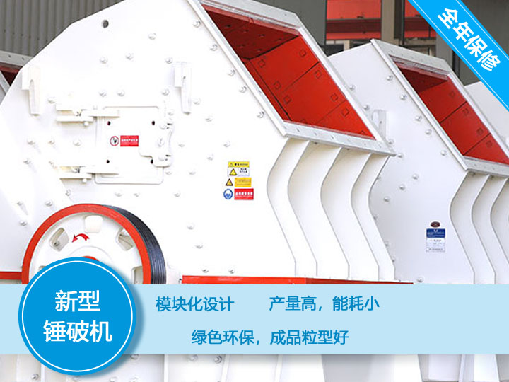 新型錘破機(jī)，產(chǎn)量大，能耗低，粒型好